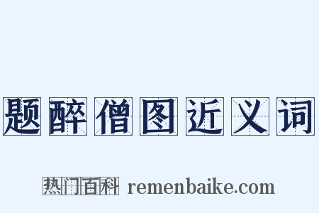 题醉僧图近义词是什么意思的图片